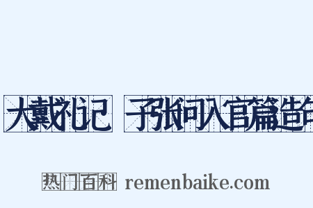 大戴礼记·子张问入官篇造句是什么意思的图片